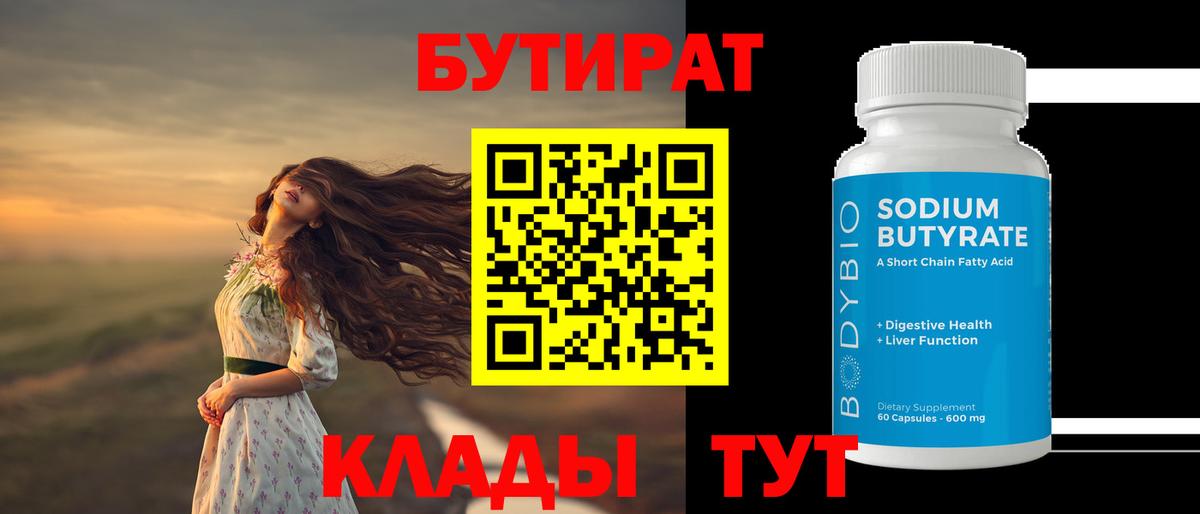 Азнакаево  БУТИРАТ  Вход с VPN  БУТИРАТ BDO 33% 